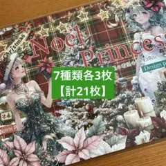 nene様 Noel Prinsess デザペ 7種各3　【計21枚】