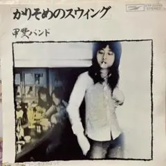 甲斐バンド　かりそめのスウィング　シングルレコード
