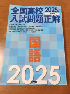 全国高校入試問題正解2021 - メルカリ