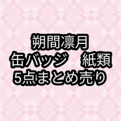 朔間凛月　缶バッジ　紙類　あんスタ