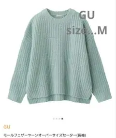 GU　ジーユー☆モールフェザーヤーン　オーバーサイズセーター M 長袖 グリーン