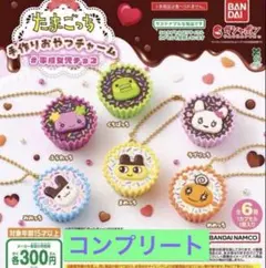 たまごっち 手作りおやつチャーム 平成女児チョコ コンプリート