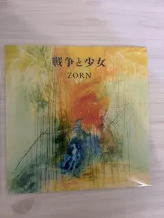 新品 ZORN / 戦争と少女 7インチ レコード vinyl 45 EP - メルカリ
