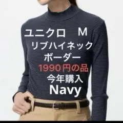 新品 ユニクロ ボーダーリブハイネック　長袖 M1枚 リブハイネック　ハイネック