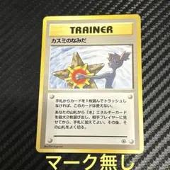 ポケモンカード　カスミのなみだ　旧裏　マークなし ポケカ カスミ マーク無し