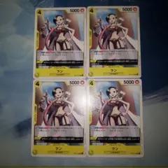 ワンピースカード ラン 4枚セット