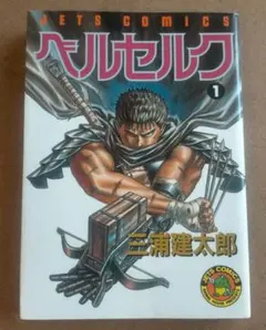 2026年最新】初版 1巻 ベルセルクの人気アイテム - メルカリ