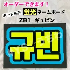 専用ページ オーダーミニネームボードZEROBASEONE ギュビン ミニネムボ ZB1 ミニネームボード オーダー - メルカリ