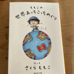 ももこの世界あっちこっちめぐり