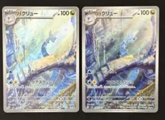ポケモンカード　ハクリューAR 2枚セット　まとめ売り