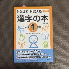 となえて おぼえる 漢字の本 小学1年生 改訂4版