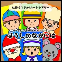⊿ぼうしのなかには⊿ペープサート カードシアター 保育教材 パネルシアター誕生会