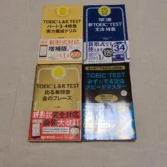 TOEIC対策参考書 4冊セット