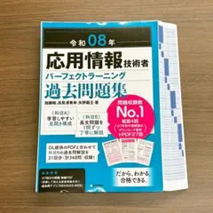 【裁断済】令和08年 応用情報技術者 パーフェクトラーニング過去問題集