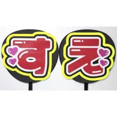 507】 うちわ文字　完成品　Aぇ!group 末澤誠也　名前うちわ　うちわ