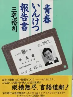 青春 いんけつ 報告書 三宅裕司