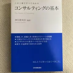 コンサルティングの基本 : この1冊ですべてわかる