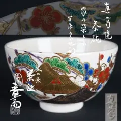 京都　眞葛焼　真葛香斎　作　花三島　盃 京都 眞葛焼 真葛香斎 作 花三島 盃 - メルカリ