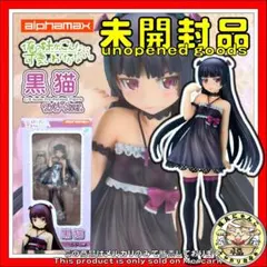 2026年最新】俺の妹 黒猫 フィギュアの人気アイテム - メルカリ