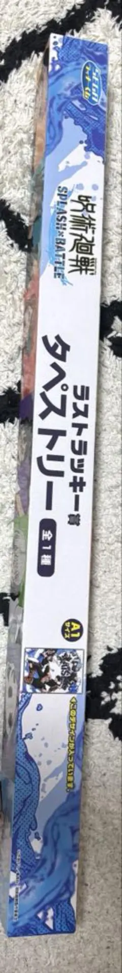 呪術廻戦　セガラッキーくじ タペストリー　ラストラッキー賞