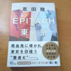 EPITAPH東京