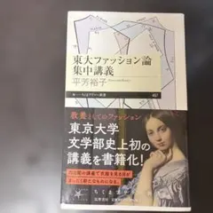 東大ファッション論集中講義