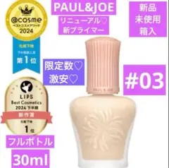激安SALE　ポール&ジョー　モイスチュアライジング プライマー 03 新品
