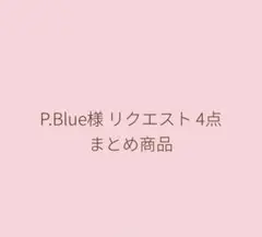 P.Blue様 リクエスト 4点 まとめ商品