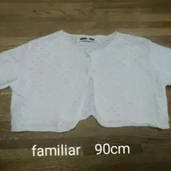 ファミリア　カーディガン　ボレロ　90cm