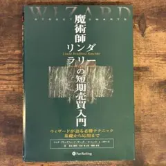 2026年最新】魔術師リンダラリーの短期売買入門の人気アイテム - メルカリ