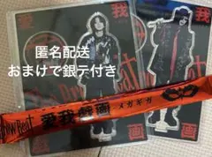 The Brow Beat 「愛我戯画-メガギガ-」セット - メルカリ