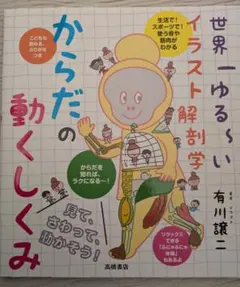 世界一ゆるいイラスト解剖学 からだの動くしくみ