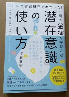 一瞬で金運を呼びこむ「潜在意識」の使い方 : 20年の実践研究でわかった!
