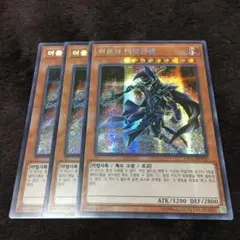 遊戯王 韓国版 黒の魔法神官 シク 3枚