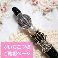 ♡いちご♡様ご確認ページ ハンドメイド◇カスタムボールペン
