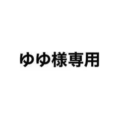 ゆゆ様専用