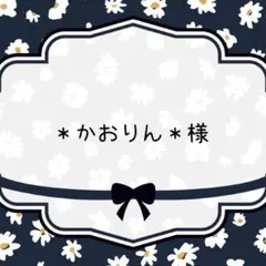 ＊かおりん＊様専用