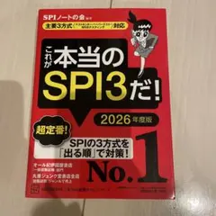 これが本当のSPI3だ！　2026年度版