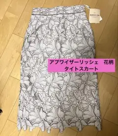 タグ付き新品　Apuweiser-riche 花柄 タイトスカート サイズ1