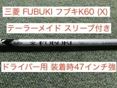 2026年最新】fubuki シャフトの人気アイテム - メルカリ