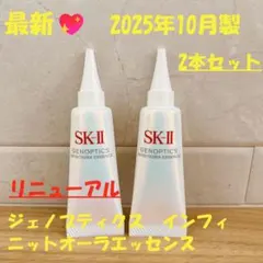 25年10月製2本　SK-II ジェノプティクス　インフィニットオーラエッセンス