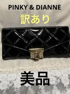 ピンキー&ダイアン　エナメル長財布　訳あり