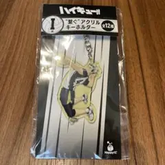ハイキュー!! アクリルキーホルダー　ハッピーくじ