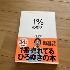1%の努力