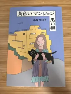 黄色いマンション黒い猫