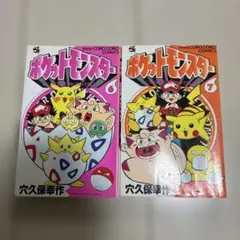 初版】ポケットモンスター 2巻 穴久保幸作 てんとう虫コミックス
