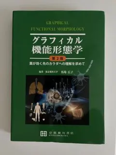 2026年最新】グラフィカル機能形態学 第2版の人気アイテム - メルカリ