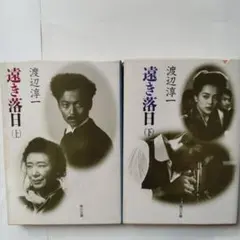 遠き落日 上下セット