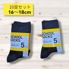 匿名配送・送料無料　新品未使用靴下10足セット　サイズ16～18㎝