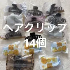 【新品未使用/14個】ホテルアメニティ用品　入浴　ヘアクリップ　使い捨て